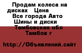 Продам колеса на дисках › Цена ­ 40 000 - Все города Авто » Шины и диски   . Тамбовская обл.,Тамбов г.